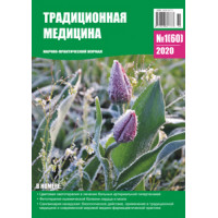 Традиционная медицина №1 (60) 2020