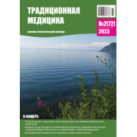 Традиционная медицина №2 (72) 2023