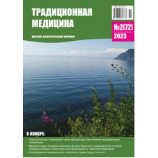 Традиционная медицина №2 (72) 2023