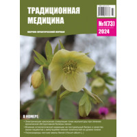 Традиционная медицина №1 (73) 2024