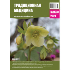 Традиционная медицина №1 (73) 2024