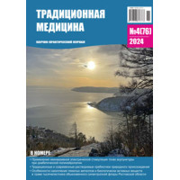 Традиционная медицина №4 (76) 2024