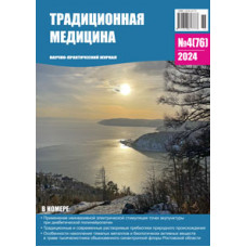 Традиционная медицина №4 (76) 2024
