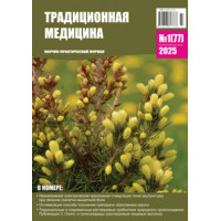 Традиционная медицина №1 (77) 2025