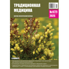 Традиционная медицина №1 (77) 2025