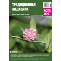 Традиционная медицина №2 (78) 2025