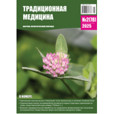 Традиционная медицина №2 (78) 2025