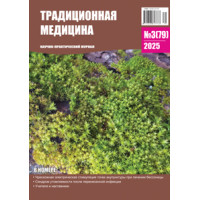 Традиционная медицина №3 (79) 2025 Традиционная медицина №3 (79) 2025