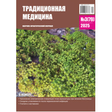 Традиционная медицина №3 (79) 2025