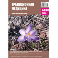 Традиционная медицина №1 (80) 2026