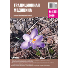 Традиционная медицина №1 (80) 2026