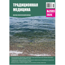 Традиционная медицина №2 (81) 2026