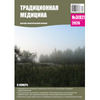 Традиционная медицина №3 (82) 2026