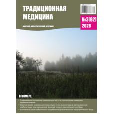 Традиционная медицина №3 (82) 2026