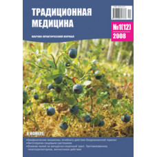 Традиционная медицина №1 (12) 2008