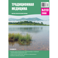 Традиционная медицина №2 (13) 2008