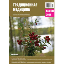 Традиционная медицина №3 (14) 2008