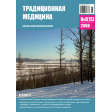 Традиционная медицина №4 (15) 2008