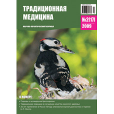 Традиционная медицина №2 (17) 2009