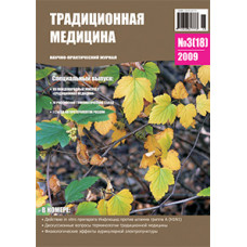 Традиционная медицина №3 (18) 2009