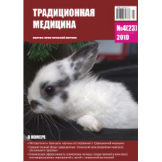 Традиционная медицина №4 (23) 2010