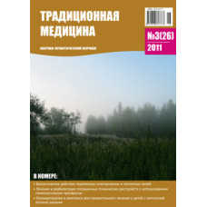 Традиционная медицина №3 (26) 2011