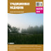 Традиционная медицина №3 (26) 2011
