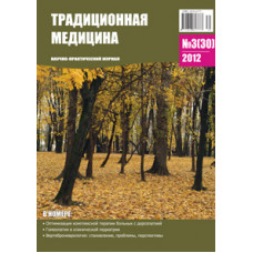 Традиционная медицина №3 (30) 2012