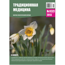 Традиционная медицина №1 (32) 2013