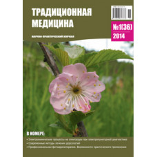 Традиционная медицина №1 (36) 2014