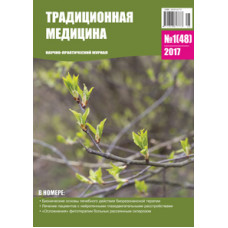 Традиционная медицина №1 (48) 2017