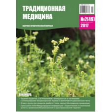 Традиционная медицина №2 (49) 2017