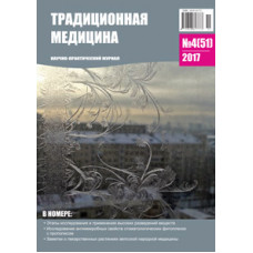 Традиционная медицина №4 (51) 2017