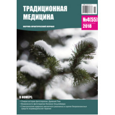 Традиционная медицина №4 (55) 2018