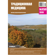 Традиционная медицина №3 (58) 2019