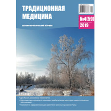 Традиционная медицина №4 (59) 2019