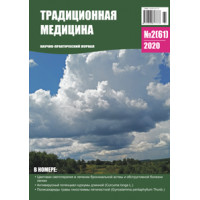 Традиционная медицина №2 (61) 2020