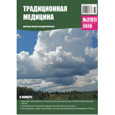 Традиционная медицина №2 (61) 2020