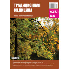 Традиционная медицина №3 (62) 2020