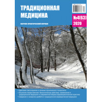 Традиционная медицина №4 (63) 2020