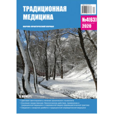 Традиционная медицина №4 (63) 2020