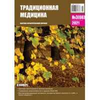 Традиционная медицина №3 (66) 2021