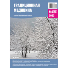 Традиционная медицина №4 (70) 2022