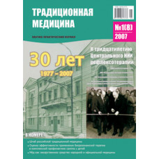 Традиционная медицина №1 (8) 2007