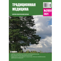 Традиционная медицина №2 (65) 2021