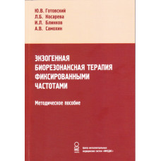 Экзогенная биорезонансная терапия фиксированными частотами