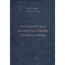 Электропунктурная диагностика и терапия по методу Р. Фолля