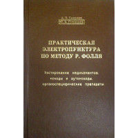 Практическая электропунктура по методу Р. Фолля