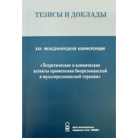 Тезисы и доклады XXV Международной конференции - М: ИМЕДИС, 2019