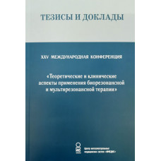 Тезисы и доклады XXV Международной конференции - М: ИМЕДИС, 2019